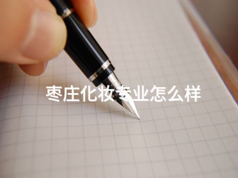 枣庄化妆专业怎么样(图1) 枣庄化妆专业怎么样(图1)