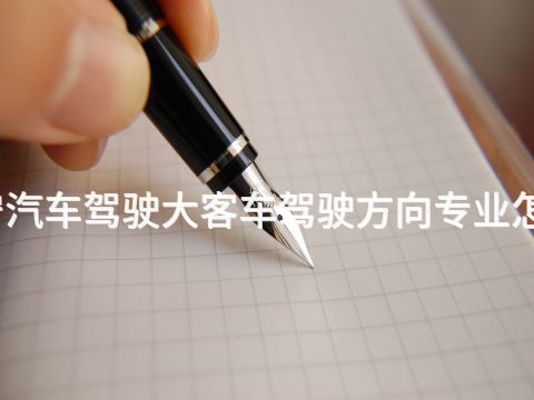 济宁汽车驾驶大客车驾驶方向专业怎么样