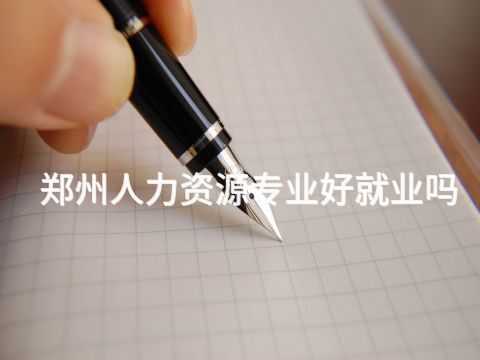 郑州人力资源专业好就业吗
