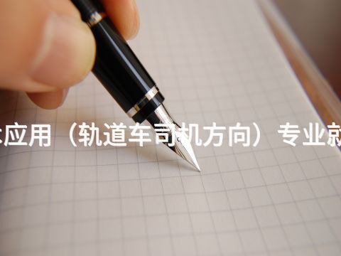 承德机电技术应用(轨道车司机方向)专业就业前景怎么样(图1) 承德机电技术应用(轨道车司机方向)专业就业前景怎么样(图1)