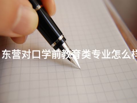 东营对口学前教育类专业怎么样(图1) 东营对口学前教育类专业怎么样(图1)