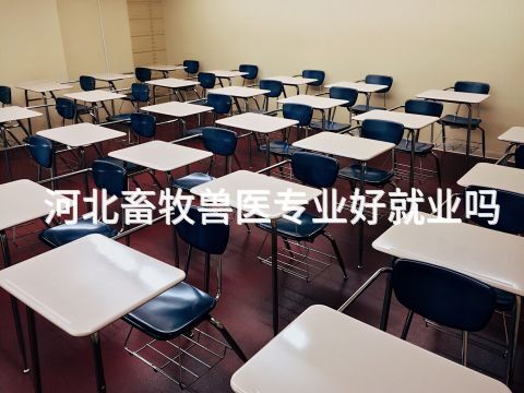 河北畜牧兽医专业好就业吗(图1) 河北畜牧兽医专业好就业吗(图1)