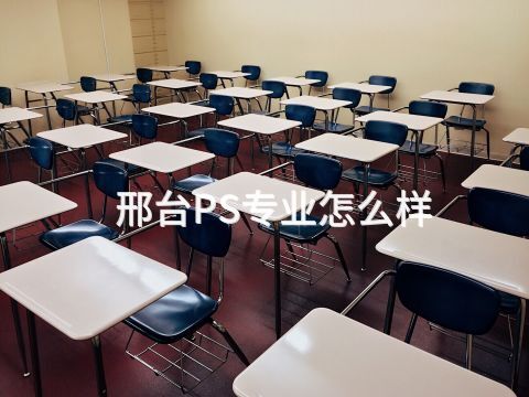 邢台PS专业怎么样(图1) 邢台PS专业怎么样(图1)