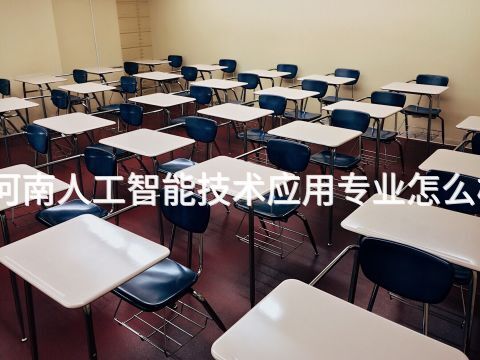 河南人工智能技术应用专业怎么样