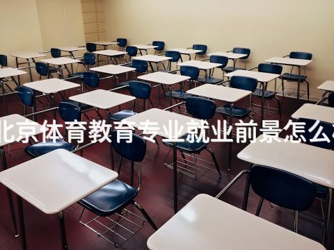 北京体育教育专业就业前景怎么样