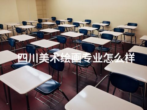 四川美术绘画专业怎么样(图1) 四川美术绘画专业怎么样(图1)