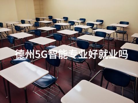 德州5G智能专业好就业吗