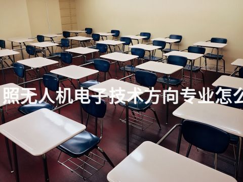日照无人机电子技术方向专业怎么样(图1) 日照无人机电子技术方向专业怎么样(图1)
