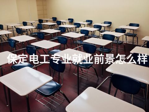 保定电工专业就业前景怎么样(图1) 保定电工专业就业前景怎么样(图1)
