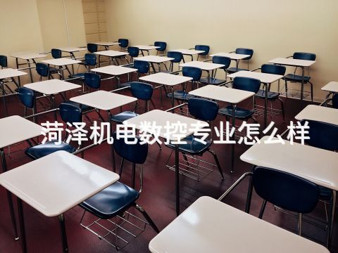 菏泽机电数控专业怎么样(图1) 菏泽机电数控专业怎么样(图1)