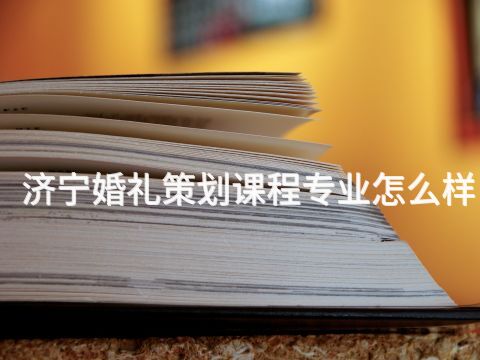 济宁婚礼策划课程专业怎么样