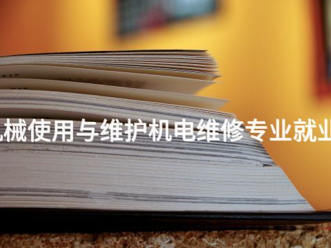 邢台农业机械使用与维护机电维修专业就业前景怎么样(图1) 邢台农业机械使用与维护机电维修专业就业前景怎么样(图1)