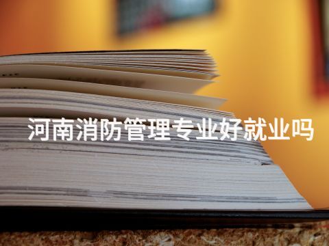 河南消防管理专业好就业吗(图1) 河南消防管理专业好就业吗(图1)