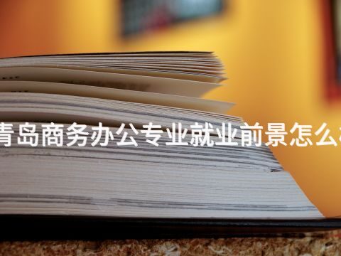 青岛商务办公专业就业前景怎么样