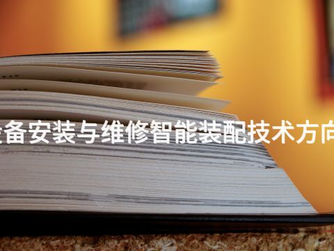 濰坊機(jī)電設(shè)備安裝與維修智能裝配技術(shù)方向?qū)I(yè)怎么樣