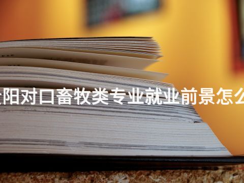 贵阳对口畜牧类专业就业前景怎么样(图1)