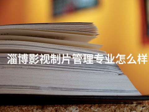 淄博影视制片管理专业怎么样(图1) 淄博影视制片管理专业怎么样(图1)