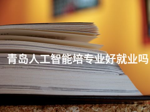 青岛人工智能培专业好就业吗