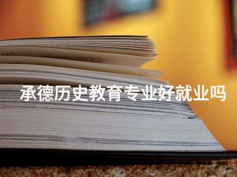 承德历史教育专业好就业吗