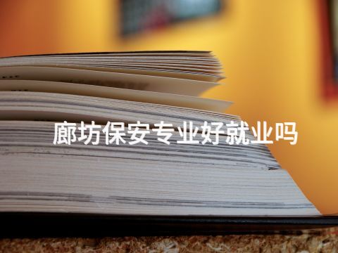 廊坊保安专业好就业吗