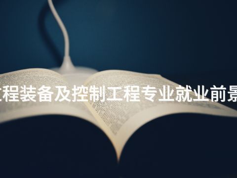 烟台过程装备及控制工程专业就业前景怎么样(图1) 烟台过程装备及控制工程专业就业前景怎么样(图1)