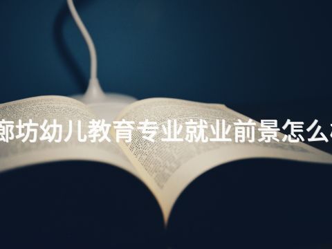 廊坊幼兒教育專業就業前景怎么樣(圖1) 廊坊幼兒教育專業就業前景怎么樣(圖1)