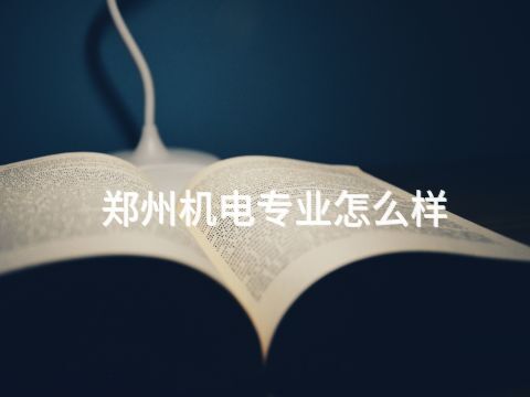 鄭州機電專業怎么樣