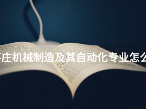 枣庄机械制造及其自动化专业怎么样