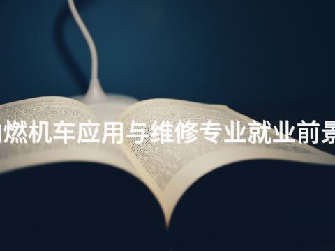 济宁内燃机车应用与维修专业就业前景怎么样