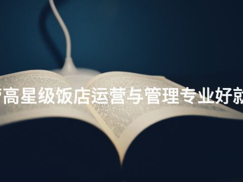 东营高星级饭店运营与管理专业好就业吗