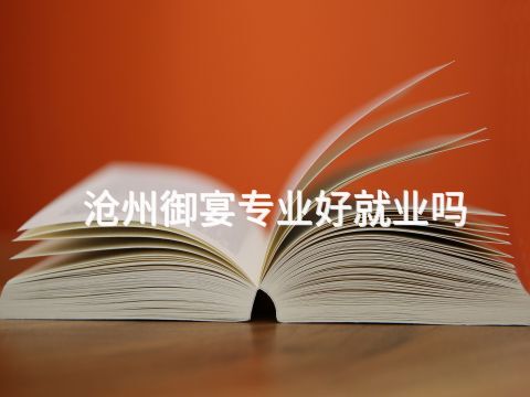 沧州御宴专业好就业吗(图1) 沧州御宴专业好就业吗(图1)