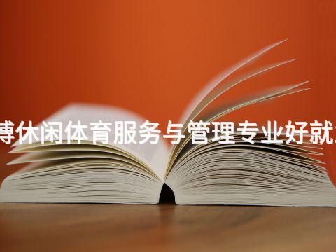 淄博休闲体育服务与管理专业好就业吗