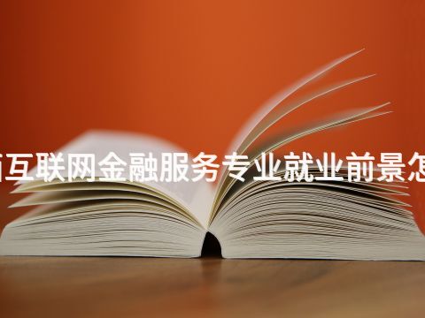 山西互联网金融服务专业就业前景怎么样(图1) 山西互联网金融服务专业就业前景怎么样(图1)