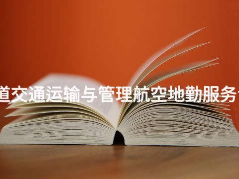 淄博城市轨道交通运输与管理航空地勤服务专业好就业吗