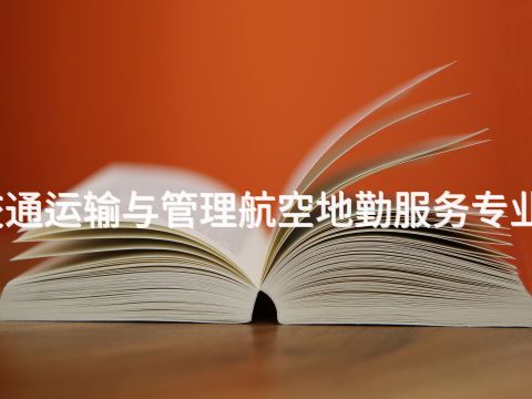 贵阳城市轨道交通运输与管理航空地勤服务专业就业前景怎么样