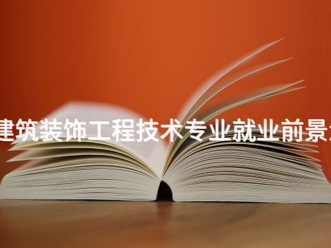 贵阳建筑装饰工程技术专业就业前景怎么样(图1) 贵阳建筑装饰工程技术专业就业前景怎么样(图1)