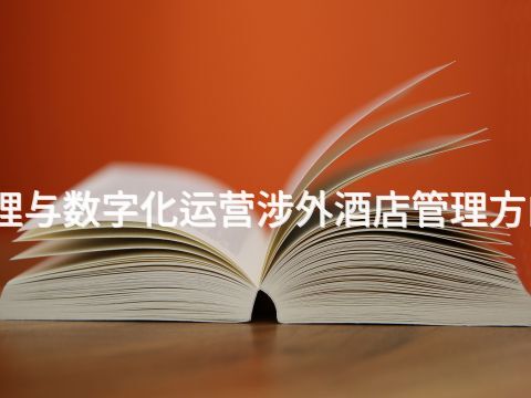 菏泽酒店管理与数字化运营涉外酒店管理方向专业怎么样(图1) 菏泽酒店管理与数字化运营涉外酒店管理方向专业怎么样(图1)