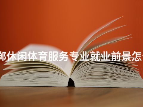 邯郸休闲体育服务专业就业前景怎么样(图1) 邯郸休闲体育服务专业就业前景怎么样(图1)