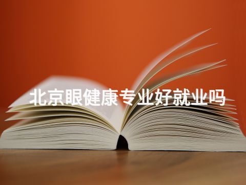 北京眼健康专业好就业吗