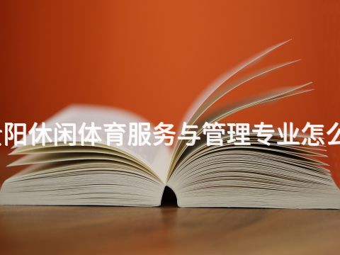贵阳休闲体育服务与管理专业怎么样