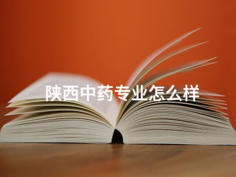 陜西中藥專業(yè)怎么樣