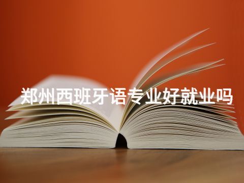 郑州西班牙语专业好就业吗