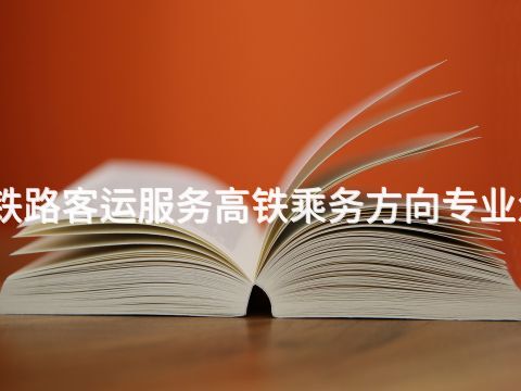 新乡铁路客运服务高铁乘务方向专业怎么样