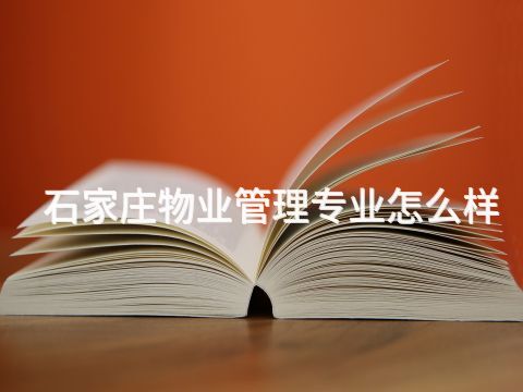 石家莊物業管理專業怎么樣