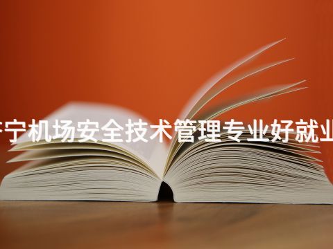 济宁机场安全技术管理专业好就业吗(图1) 济宁机场安全技术管理专业好就业吗(图1)