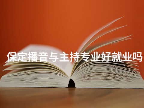 保定播音与主持专业好就业吗(图1) 保定播音与主持专业好就业吗(图1)