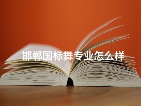 邯郸国标舞专业怎么样