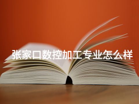 张家口数控加工专业怎么样