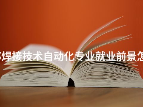 邯郸焊接技术自动化专业就业前景怎么样(图1) 邯郸焊接技术自动化专业就业前景怎么样(图1)