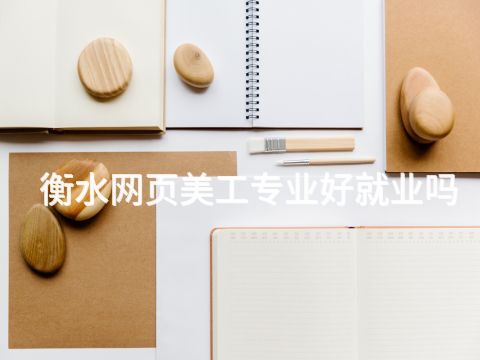 衡水网页美工专业好就业吗(图1) 衡水网页美工专业好就业吗(图1)